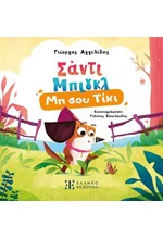 ΣΑΝΤΙ ΜΠΙΓΚΛ 01: ΜΗ ΣΟΥ ΤΙΚΙ