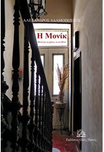 Η ΜΟΝΙΚ