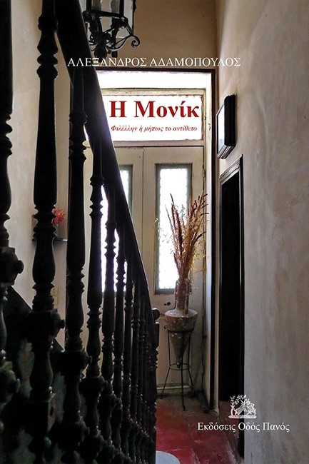 Η ΜΟΝΙΚ