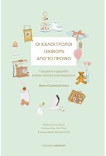 ΟΙ ΚΑΛΟΙ ΤΡΟΠΟΙ ΞΕΚΙΝΟΥΝ ΑΠΟ ΤΟ ΠΡΩΙΝΟ