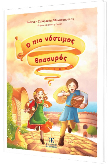 Ο ΠΙΟ ΝΟΣΤΙΜΟΣ ΘΗΣΑΥΡΟΣ
