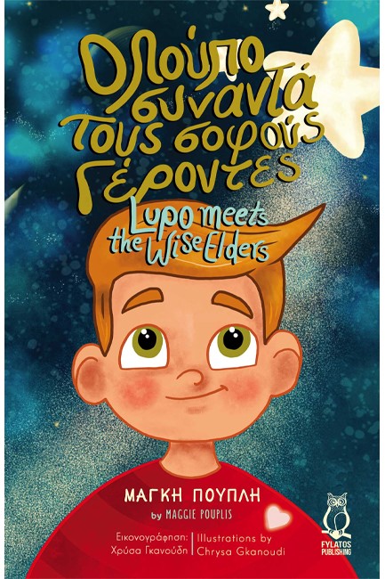 Ο ΛΟΥΠΟ ΣΥΝΑΝΤΑ ΤΟΥΣ ΣΟΦΟΥΣ ΓΕΡΟΝΤΕΣ (LUPO MEETS THE WISE ELDERS)