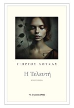 Η ΤΕΛΕΥΤΗ