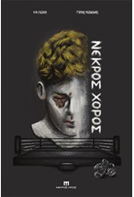 ΝΕΚΡΟΣ ΧΟΡΟΣ