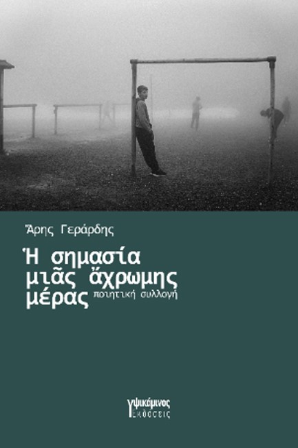 Η ΣΗΜΑΣΙΑ ΜΙΑΣ ΑΧΡΩΜΗΣ ΜΕΡΑΣ