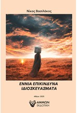 ΕΝΝΙΑ ΕΠΙΚΙΝΔΥΝΑ ΙΔΙΟΣΚΕΥΑΣΜΑΤΑ