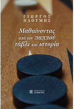 ΜΑΘΑΙΝΟΝΤΑΣ ΑΠΟ ΤΟΝ ΠΑΠΠΟΥ