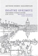 ΠΟΛΙΤΗΣ ΕΡΑΣΜΟΥΣ