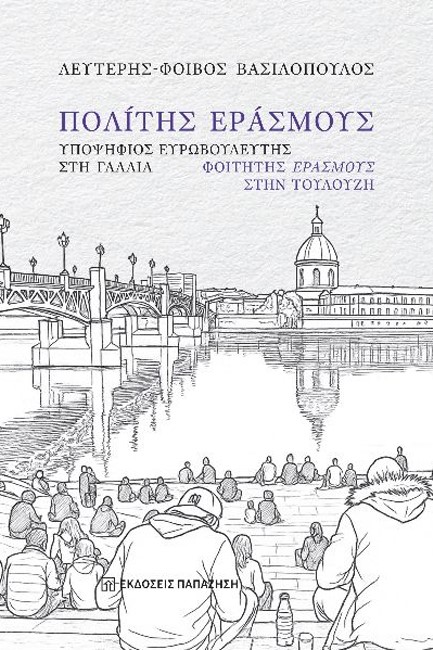 ΠΟΛΙΤΗΣ ΕΡΑΣΜΟΥΣ