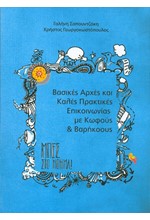 ΒΑΣΙΚΕΣ ΑΡΧΕΣ ΚΑΙ ΚΑΛΕΣ ΠΡΑΚΤΙΚΕΣ ΕΠΙΚΟΙΝΩΝΙΑΣ ΜΕ ΚΩΦΟΥΣ ΚΑΙ ΒΑΡΗΚΟΟΥΣ