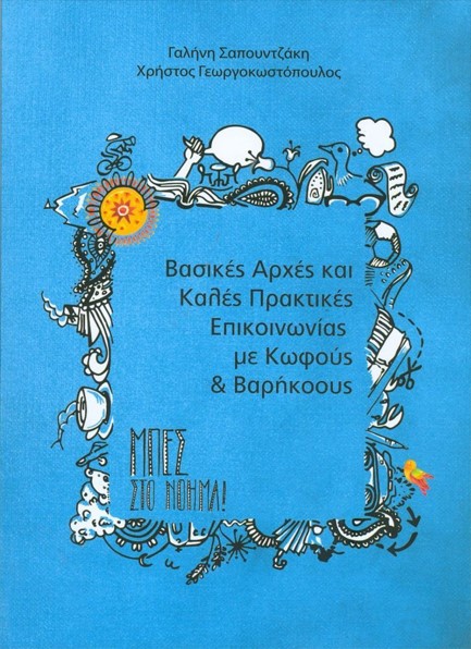 ΒΑΣΙΚΕΣ ΑΡΧΕΣ ΚΑΙ ΚΑΛΕΣ ΠΡΑΚΤΙΚΕΣ ΕΠΙΚΟΙΝΩΝΙΑΣ ΜΕ ΚΩΦΟΥΣ ΚΑΙ ΒΑΡΗΚΟΟΥΣ