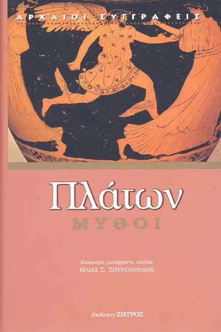 ΠΛΑΤΩΝ ΜΥΘΟΙ (ΔΕΜΕΝΟ ΕΚΔΟΣΗ 2023)