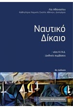ΝΑΥΤΙΚΟ ΔΙΚΑΙΟ 4η ΕΚΔΟΣΗ