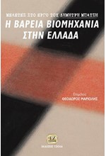 Η ΒΑΡΙΑ ΒΙΟΜΗΧΑΝΙΑ ΣΤΗΝ ΕΛΛΑΔΑ