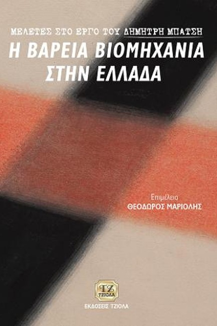Η ΒΑΡΙΑ ΒΙΟΜΗΧΑΝΙΑ ΣΤΗΝ ΕΛΛΑΔΑ