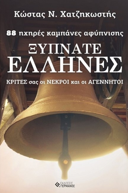 ΞΥΠΝΑΤΕ ΕΛΛΗΝΕΣ : 88 ΗΧΗΡΕΣ ΚΑΜΠΑΝΕΣ ΑΦΥΠΝΙΣΗΣ