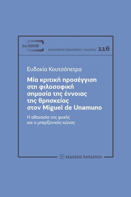 ΜΙΑ ΚΡΙΤΙΚΗ ΠΡΟΣΕΓΓΙΣΗ ΣΤΗ ΦΙΛΟΣΟΦΙΚΗ ΣΗΜΑΣΙΑ ΤΗΣ ΕΝΝΟΙΑΣ ΤΗΣ ΘΡΗΣΚΕΙΑΣ ΣΤΟΝ MIGUEL DE UNAMUNO