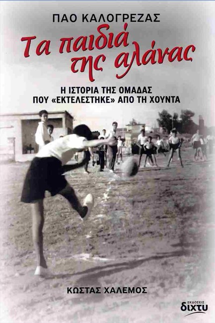 ΤΑ ΠΑΙΔΙΑ ΤΗΣ ΑΛΑΝΑΣ