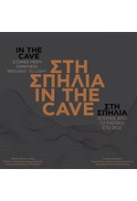ΣΤΗ ΣΠΗΛΙΑ - IN THE CAVE