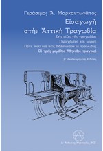 ΕΙΣΑΓΩΓΗ ΣΤΗΝ ΑΤΤΙΚΗ ΤΡΑΓΩΔΙΑ