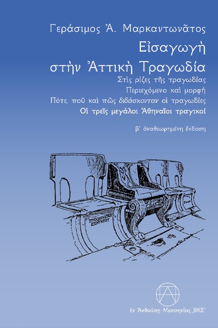 ΕΙΣΑΓΩΓΗ ΣΤΗΝ ΑΤΤΙΚΗ ΤΡΑΓΩΔΙΑ