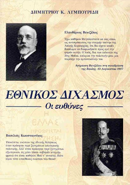 ΕΘΝΙΚΟΣ ΔΙΧΑΣΜΟΣ, ΟΙ ΕΥΘΥΝΕΣ
