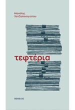 ΤΕΦΤΕΡΙΑ