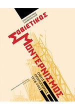 ΣΟΒΙΕΤΙΚΟΣ ΜΟΝΤΕΡΝΙΣΜΟΣ, ΟΨΕΙΣ ΠΡΩΤΟΠΟΡΙΑΣ 1918-1932