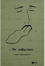 ΤΟ ΓΑΒΓΙΣΜΑ
