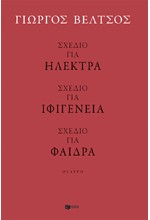 ΣΧΕΔΙΟ ΓΙΑ ΗΛΕΚΤΡΑ-ΣΧΕΔΙΟ ΓΙΑ ΦΑΙΔΡΑ-ΣΧΕΔΙΟ ΓΙΑ ΙΦΙΓΕΝΕΙΑ