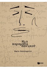 ΜΙΑ ΧΑΡΑΜΑΔΑ ΠΑΝΙΚΟΥ