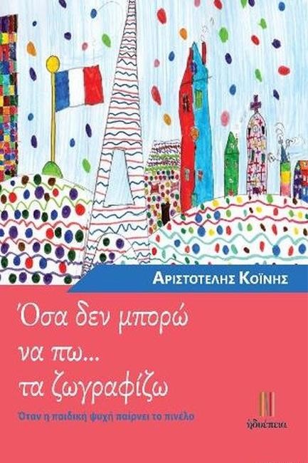 ΟΣΑ ΔΕΝ ΜΠΟΡΩ ΝΑ ΠΩ... ΤΑ ΖΩΓΡΑΦΙΖΩ
