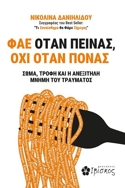 ΦΑΕ ΟΤΑΝ ΠΕΙΝΑΣ, ΟΧΙ ΟΤΑΝ ΠΟΝΑΣ