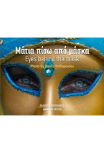 ΜΑΤΙΑ ΠΙΣΩ ΑΠΟ ΜΑΣΚΑ / EYES BEHIND THE MASK