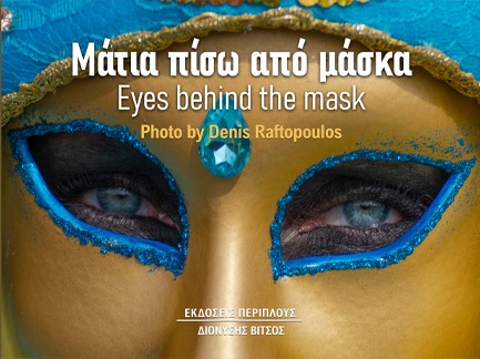 ΜΑΤΙΑ ΠΙΣΩ ΑΠΟ ΜΑΣΚΑ / EYES BEHIND THE MASK
