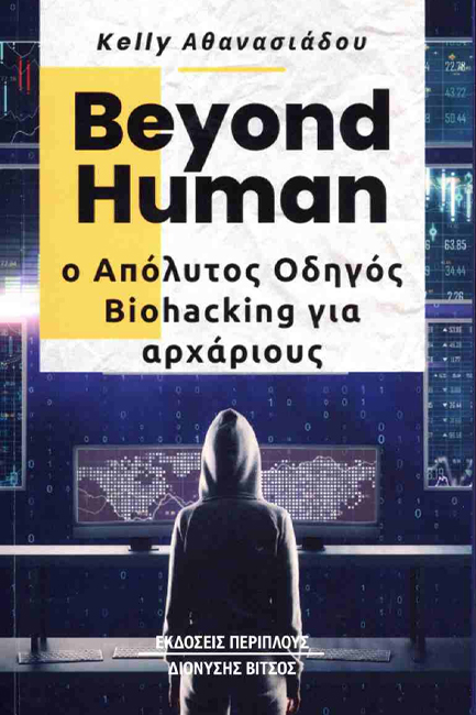 BEYOND HUMAN: Ο ΑΠΟΛΥΤΟΣ ΟΔΗΓΟΣ BIOHACKING ΓΙΑ ΑΡΧΑΡΙΟΥΣ