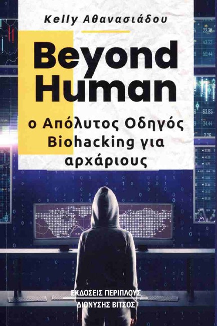 BEYOND HUMAN: Ο ΑΠΟΛΥΤΟΣ ΟΔΗΓΟΣ BIOHACKING ΓΙΑ ΑΡΧΑΡΙΟΥΣ