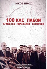 100 ΚΑΙ ΠΛΕΟΝ ΑΓΝΩΣΤΕΣ ΠΟΛΙΤΙΚΕΣ ΙΣΤΟΡΙΕΣ