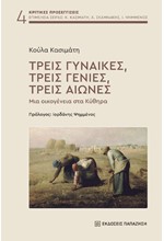 ΤΡΕΙΣ ΓΥΝΑΙΚΕΣ, ΤΡΕΙΣ ΓΕΝΙΕΣ, ΤΡΕΙΣ ΑΙΩΝΕΣ: ΜΙΑ ΟΙΚΟΓΕΝΕΙΑ ΣΤΑ ΚΥΘΗΡΑ