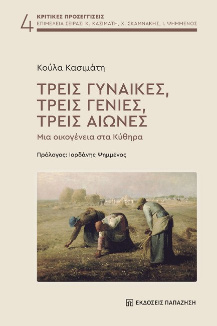 ΤΡΕΙΣ ΓΥΝΑΙΚΕΣ, ΤΡΕΙΣ ΓΕΝΙΕΣ, ΤΡΕΙΣ ΑΙΩΝΕΣ: ΜΙΑ ΟΙΚΟΓΕΝΕΙΑ ΣΤΑ ΚΥΘΗΡΑ