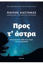 ΠΡΟΣ Τ’ ΑΣΤΡΑ