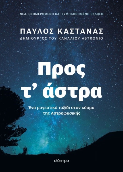 ΠΡΟΣ Τ’ ΑΣΤΡΑ