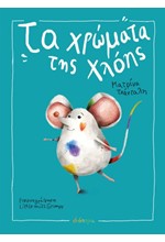 ΤΑ ΧΡΩΜΑΤΑ ΤΗΣ ΧΛΟΗΣ