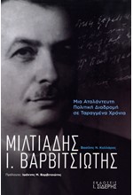 ΜΙΛΤΙΑΔΗΣ Ι. ΒΑΡΒΙΤΣΙΩΤΗΣ: ΜΙΑ ΑΤΑΛΑΝΤΕΥΤΗ ΠΟΛΙΤΙΚΗ ΔΙΑΔΡΟΜΗ ΣΕ ΤΑΡΑΓΜΕΝΑ ΧΡΟΝΙΑ