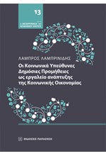 ΟΙ ΚΟΙΝΩΝΙΚΑ ΥΠΕΥΘΥΝΕΣ ΔΗΜΟΣΙΕΣ ΠΡΟΜΗΘΕΙΕΣ ΩΣ ΕΡΓΑΛΕΙΟ ΑΝΑΠΤΥΞΗΣ ΤΗΣ ΚΟΙΝΩΝΙΚΗΣ ΟΙΚΟΝΟΜΙΑΣ