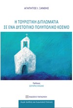 Η ΤΟΥΡΙΣΤΙΚΗ ΔΙΠΛΩΜΑΤΙΑ ΣΕ ΕΝΑΝ ΔΥΣΤΟΠΙΚΟ ΠΟΛΥΠΟΛΙΚΟ ΚΟΣΜΟ