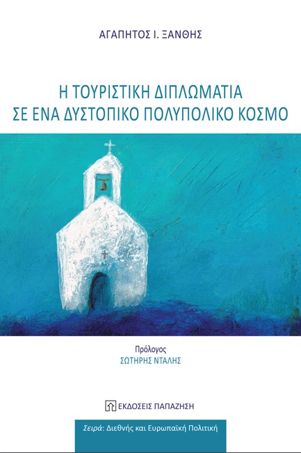 Η ΤΟΥΡΙΣΤΙΚΗ ΔΙΠΛΩΜΑΤΙΑ ΣΕ ΕΝΑΝ ΔΥΣΤΟΠΙΚΟ ΠΟΛΥΠΟΛΙΚΟ ΚΟΣΜΟ