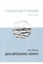 ΔΕΝ ΒΡΕΘΗΚΕ ΙΘΑΚΗ - ITHACA NOT FOUND
