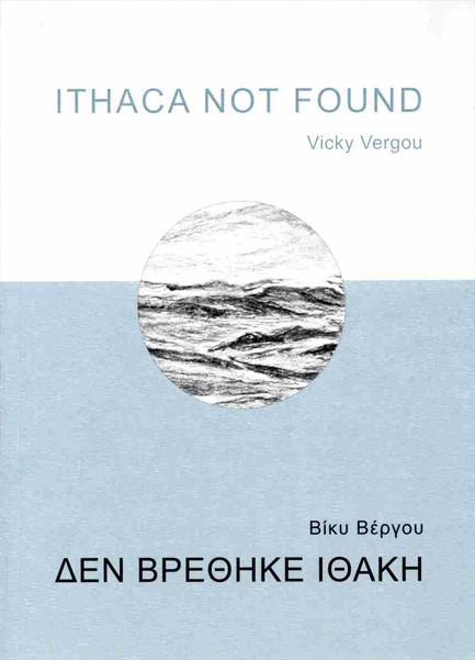 ΔΕΝ ΒΡΕΘΗΚΕ ΙΘΑΚΗ - ITHACA NOT FOUND