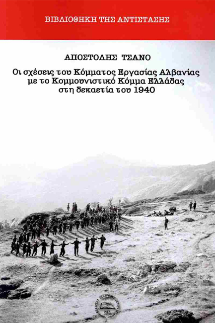 ΟΙ ΣΧΕΣΕΙΣ ΤΟΥ ΚΟΜΜΑΤΟΣ ΕΡΓΑΣΙΑΣ ΑΛΒΑΝΙΑΣ ΜΕ ΤΟ ΚΟΜΜΟΥΝΙΣΤΙΚΟ ΚΟΜΜΑ ΕΛΛΑΔΑΣ ΣΤΗ ΔΕΚΑΕΤΙΑ ΤΟΥ 1940